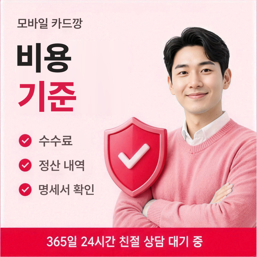 다음머니 모바일 카드깡 비용 기준 안내